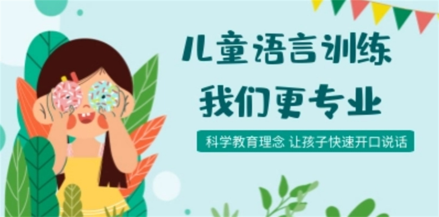 儿童语言迟缓康复