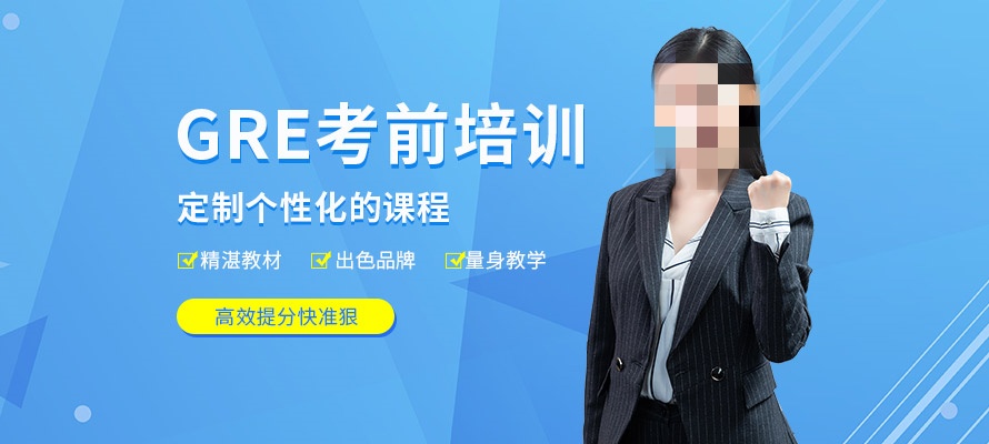 GRE培训机构推荐