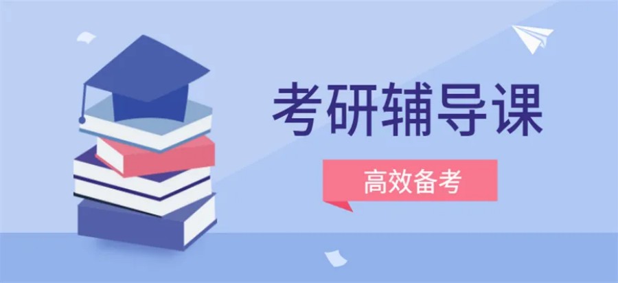 考研培训