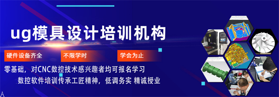 推荐2024年度国内十大UG建模培训(班)机构排名 推荐2024年度国内十大UG建模培训(班)机构排名