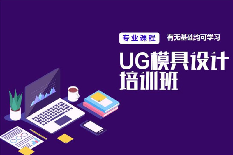 推荐2024年度国内十大UG建模培训(班)机构排名 推荐2024年度国内十大UG建模培训(班)机构排名