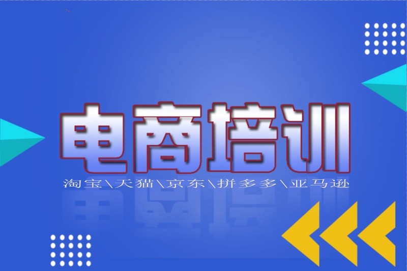 电商培训机构推荐