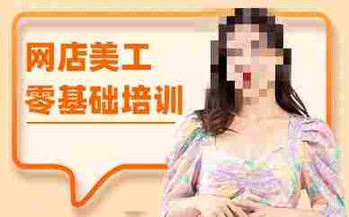电商美工培训课程介绍