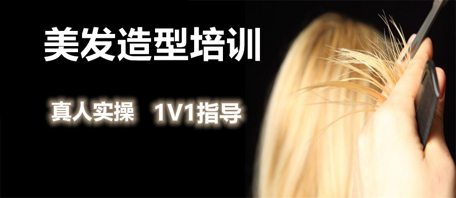 西安美发烫发培训学校哪家好