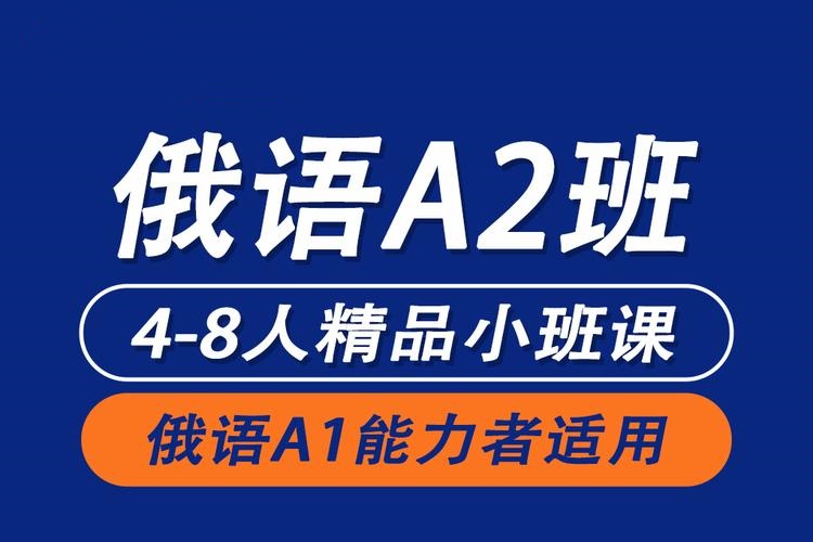 俄语培训机构推荐