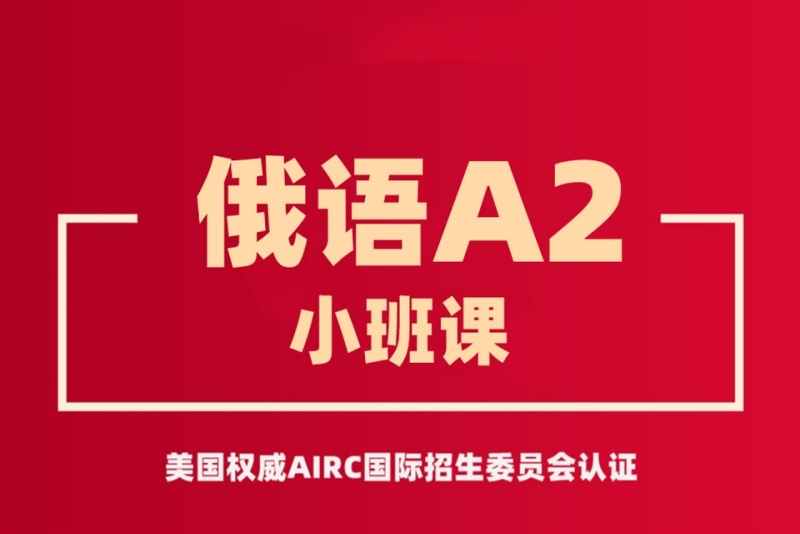 俄语培训机构推荐