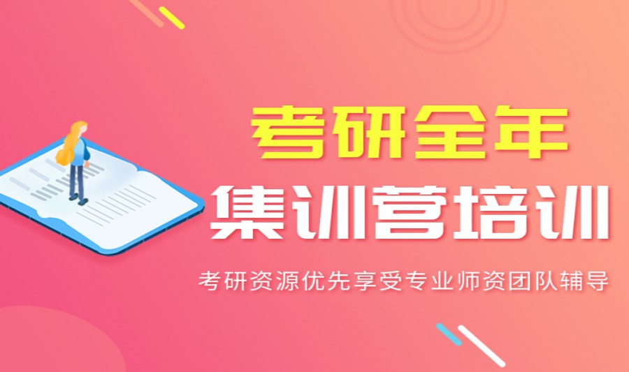考研全年班推荐 考研全年班推荐