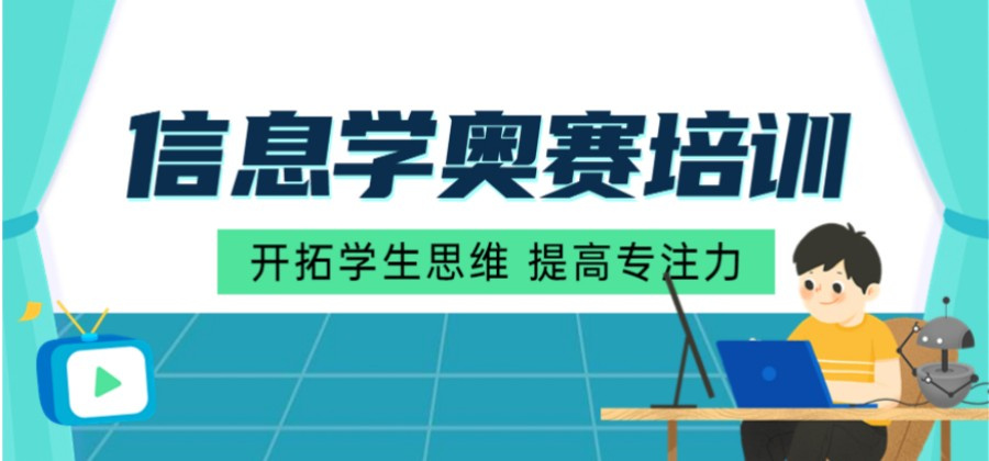 信息学奥赛编程