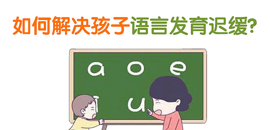 儿童语言障碍康复