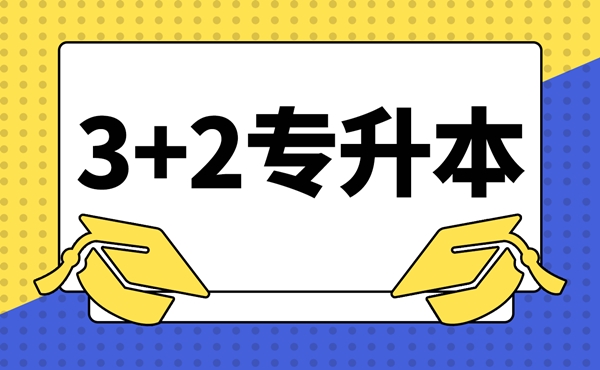 招生中|长沙十大全日制统招专升本辅导机构排名榜