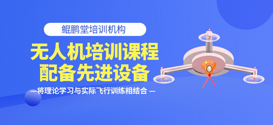 详解北京十大无人机驾驶员培训机构排行榜
