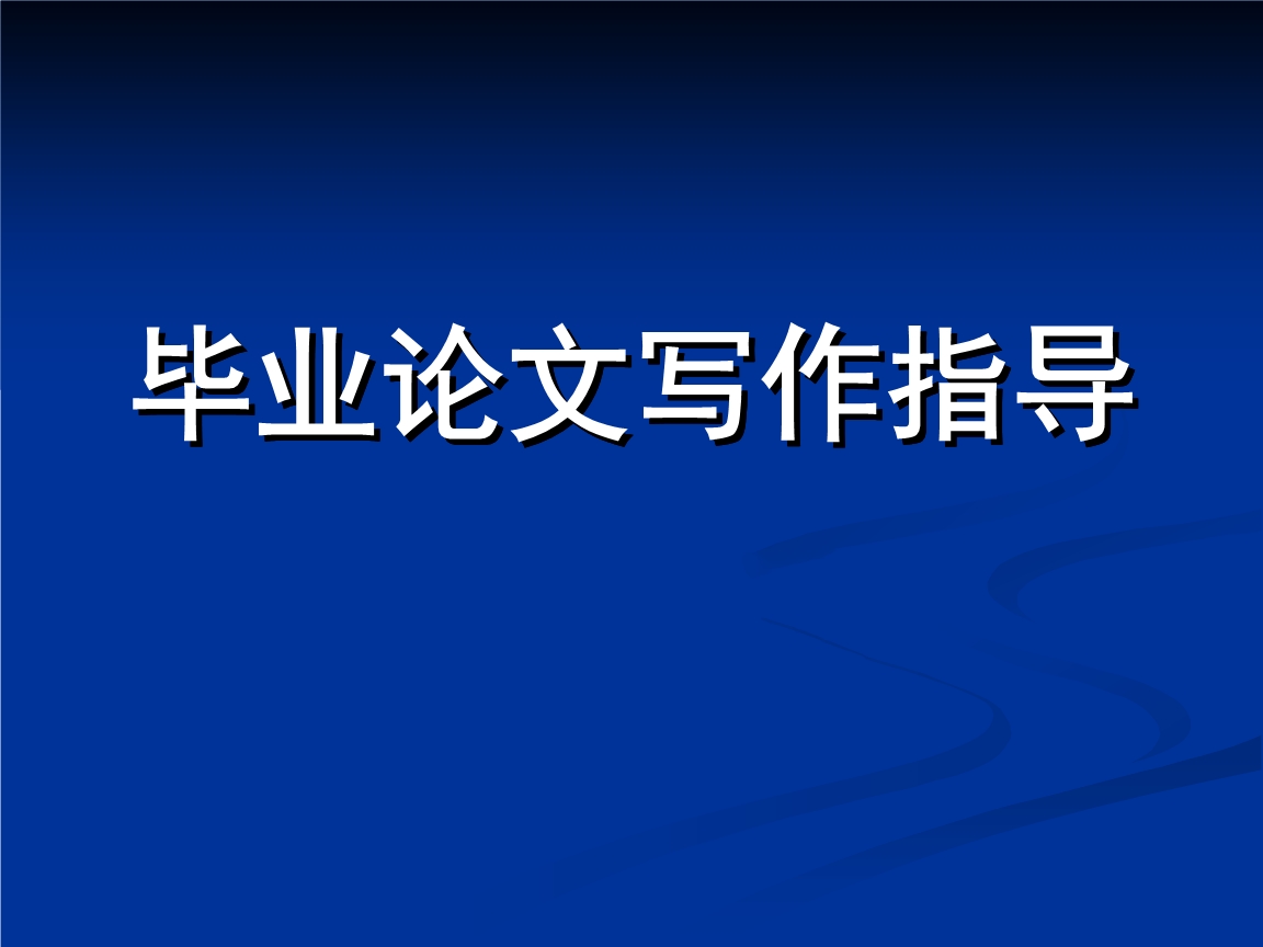 毕业论文指导机构推荐 毕业论文指导机构推荐