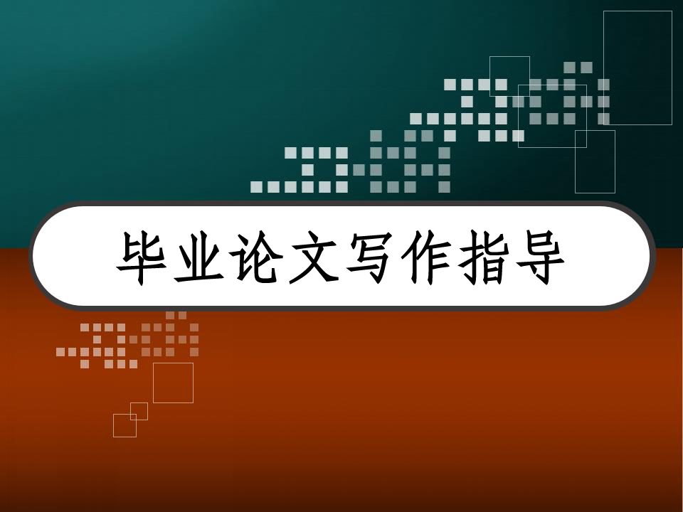毕业论文指导机构推荐 毕业论文指导机构推荐