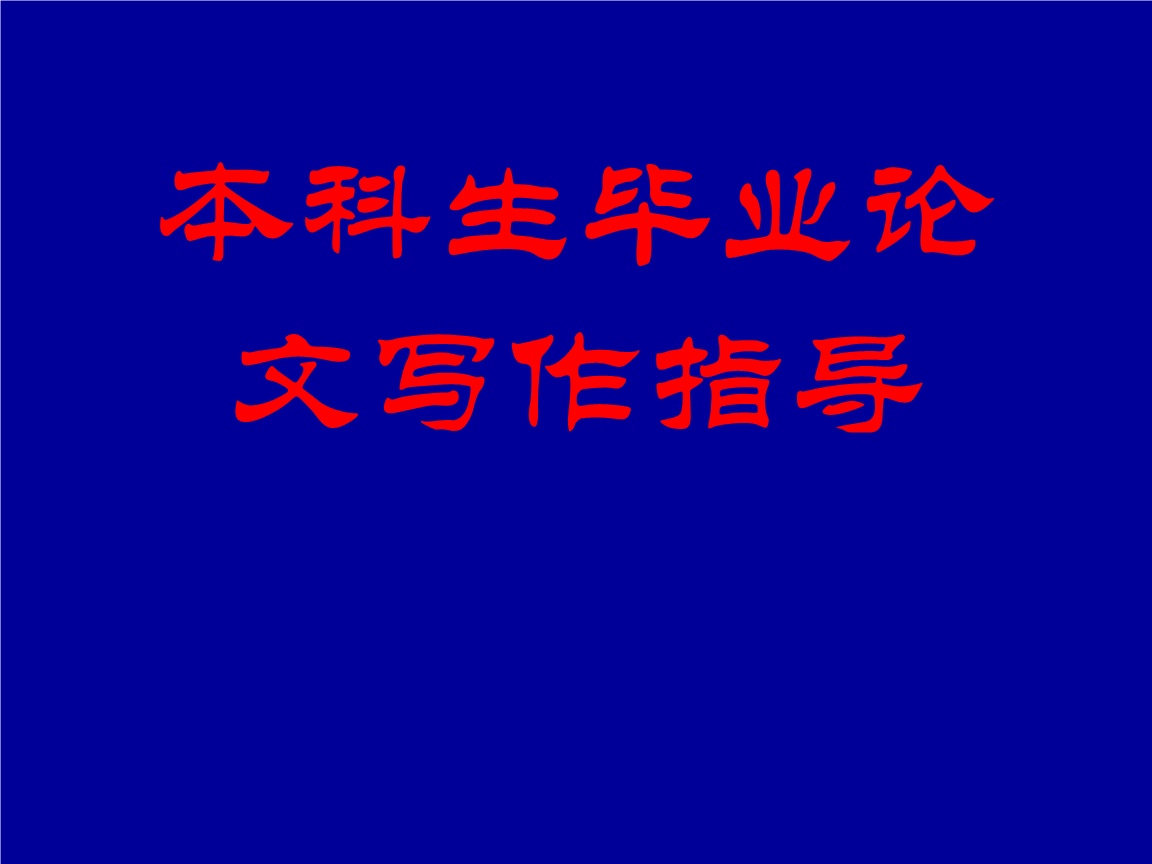 毕业论文指导机构推荐 毕业论文指导机构推荐
