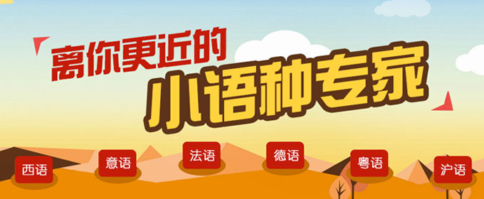 江西南昌十大正规的小语种培训机构名单一览 江西南昌十大正规的小语种培训机构名单一览