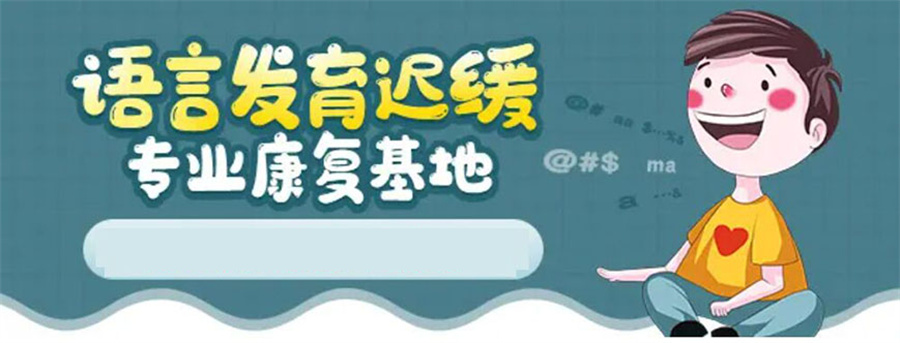 儿童语言迟缓康复