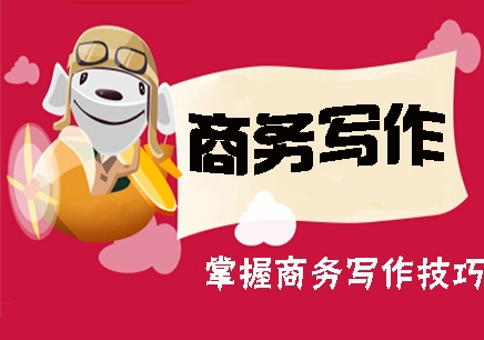 商务写作培训机构推荐 商务写作培训机构推荐