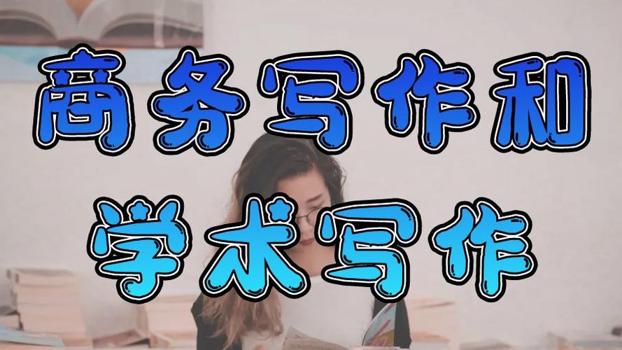商务写作培训机构推荐 商务写作培训机构推荐