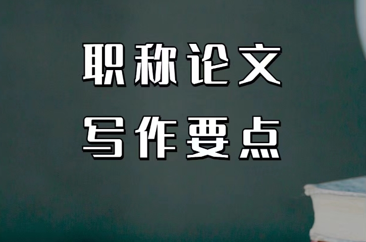 职称论文创作辅导