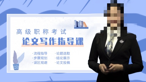 职称论文创作辅导