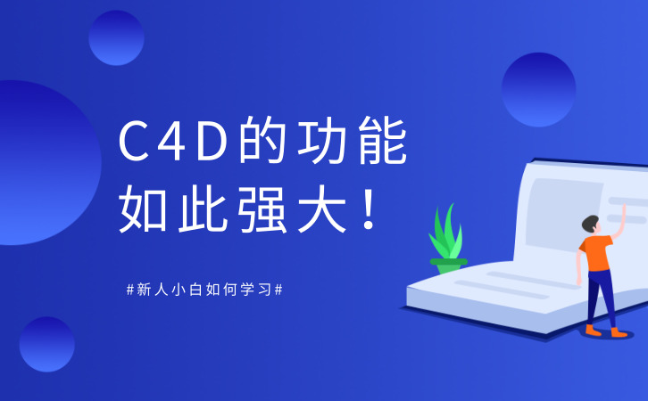 C4D三维设计培训 C4D三维设计培训