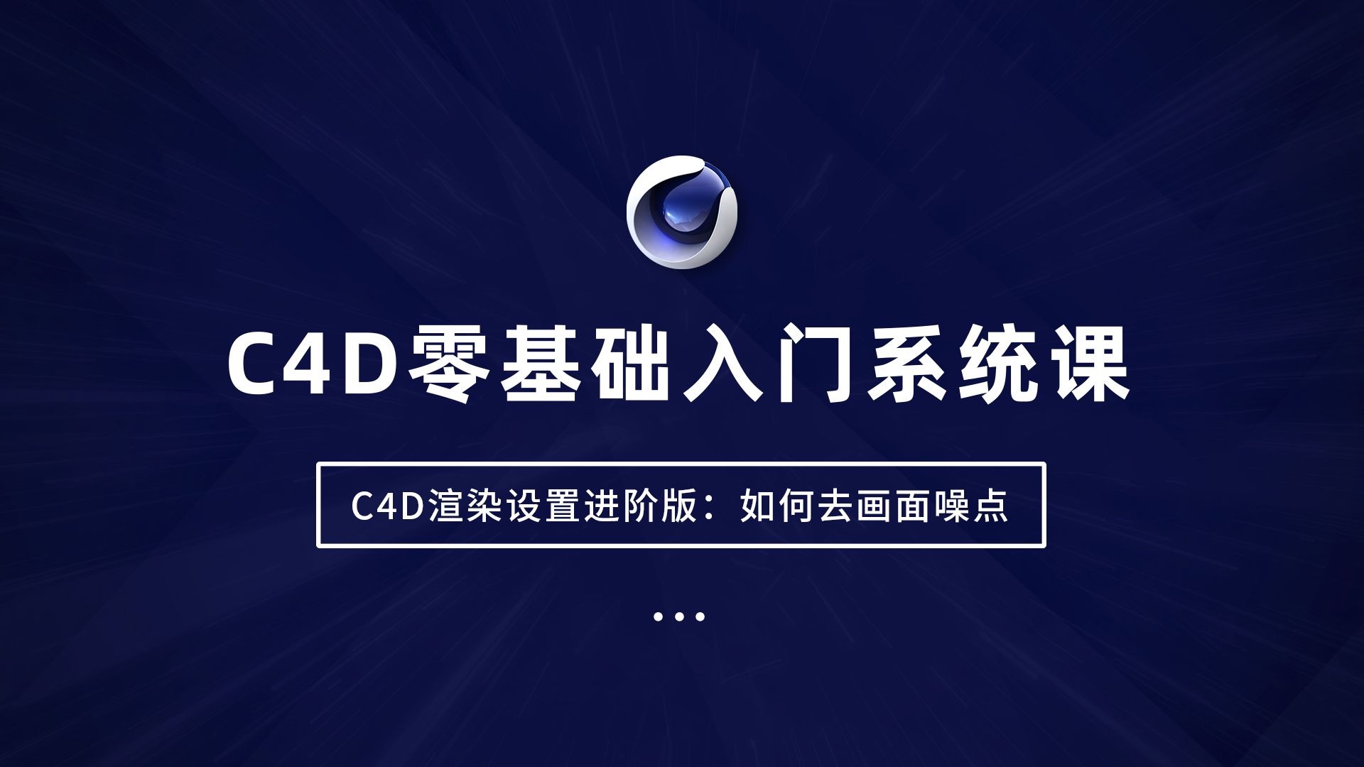 C4D三维设计培训 C4D三维设计培训