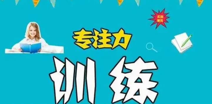 专注力训练机构