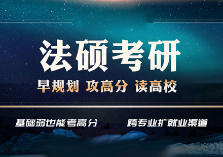 法学考研辅导机构排行榜