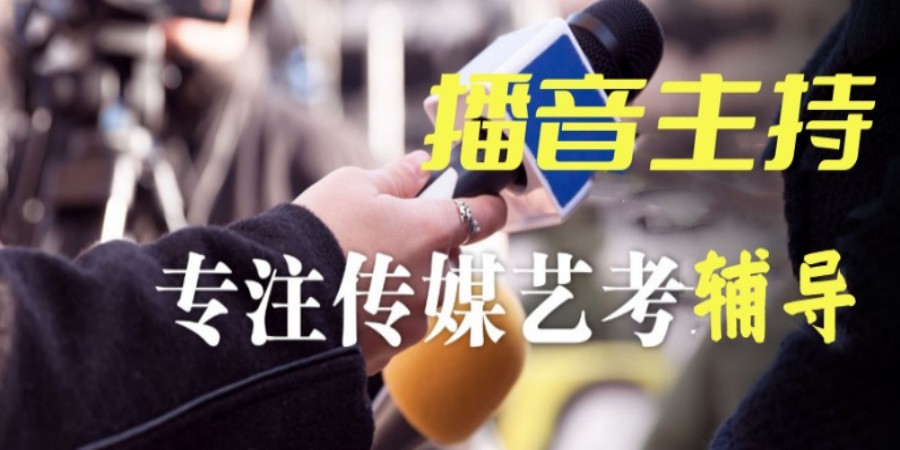 播音主持艺考培训