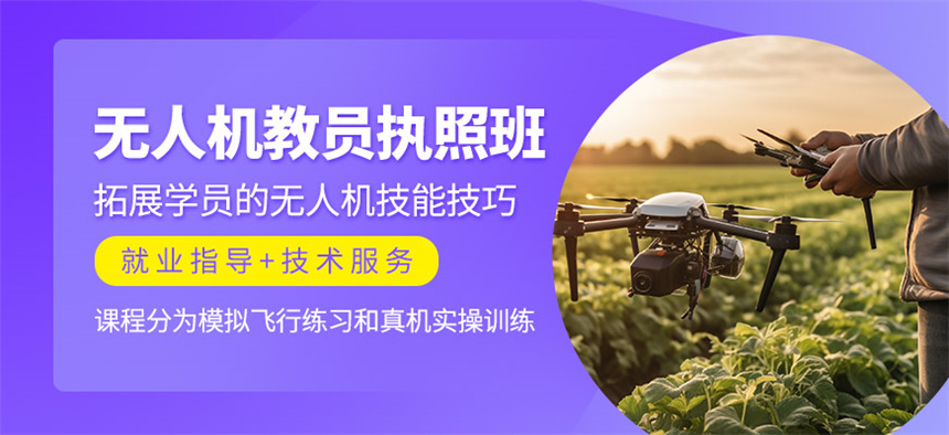 无人机驾驶技术培训机构排行榜 无人机驾驶技术培训机构排行榜