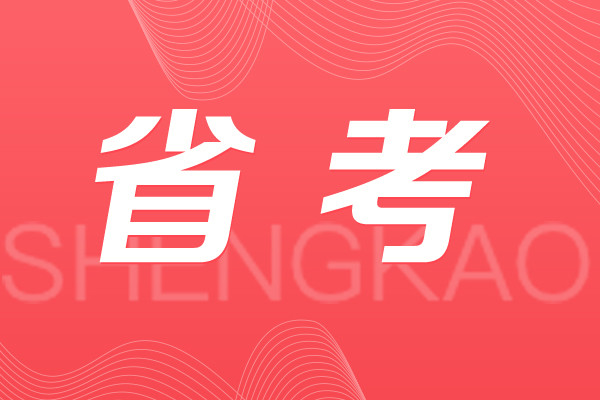 省考辅导机构推荐 省考辅导机构推荐