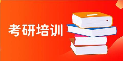 考研辅导机构推荐 考研辅导机构推荐