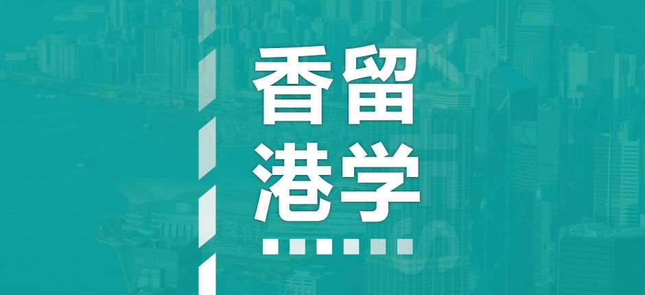 香港留学指导机构推荐