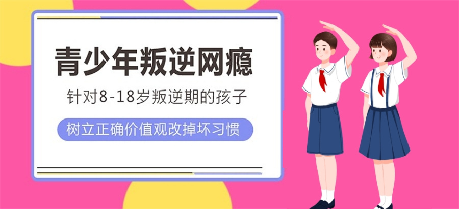 叛逆孩子成长指导