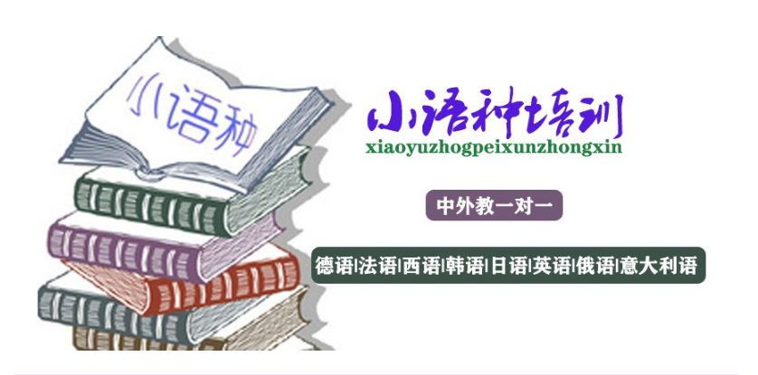 全新汇总2025十大小语种语言培训机构排行榜一览 全新汇总2025十大小语种语言培训机构排行榜一览