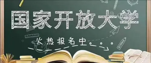 国家开放大学报考机构
