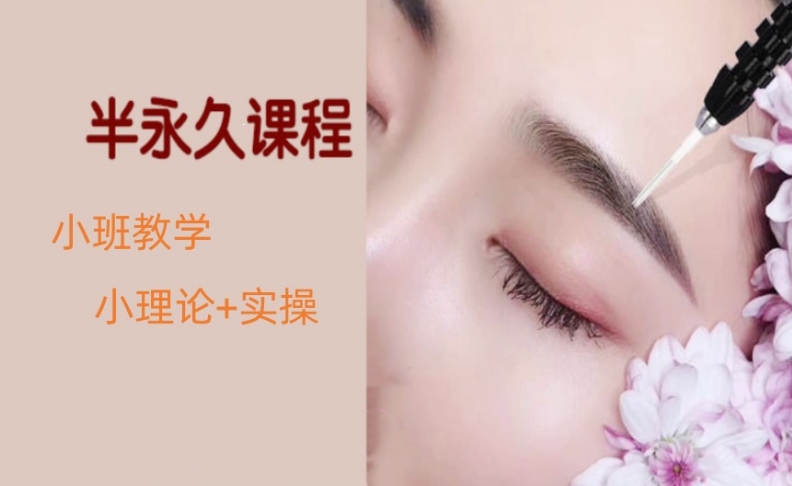 半永久培训课程 半永久培训课程