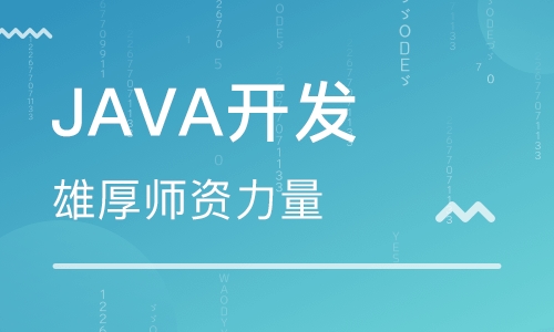JAVA培训机构排行榜 JAVA培训机构排行榜
