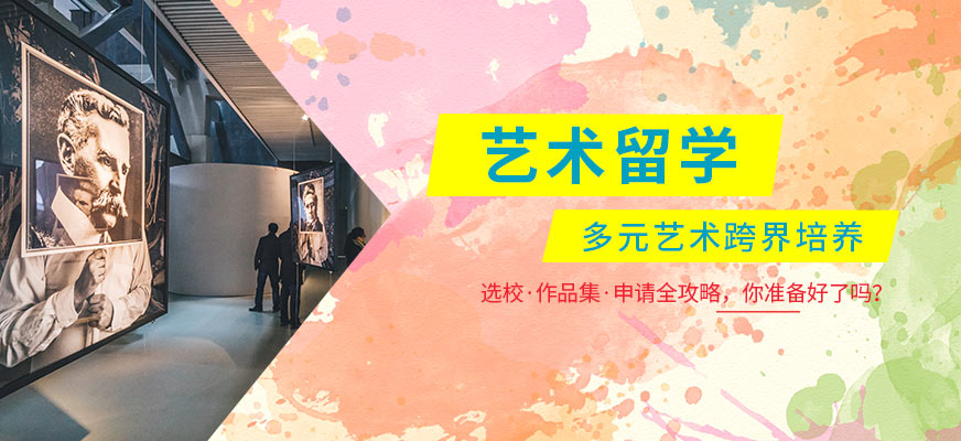 艺术留学指导 艺术留学指导