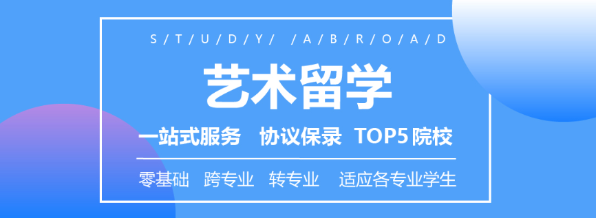 艺术留学指导 艺术留学指导
