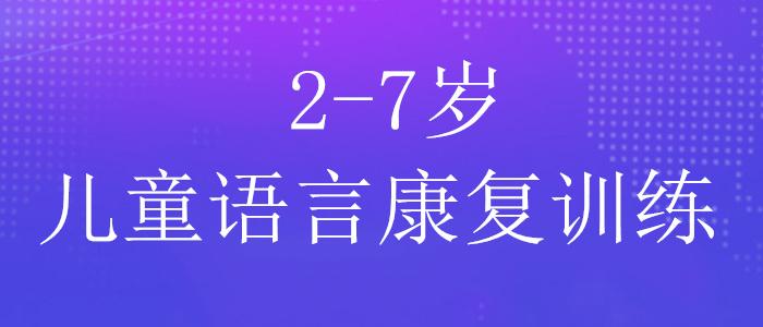 儿童构音障碍康复训练机构介绍