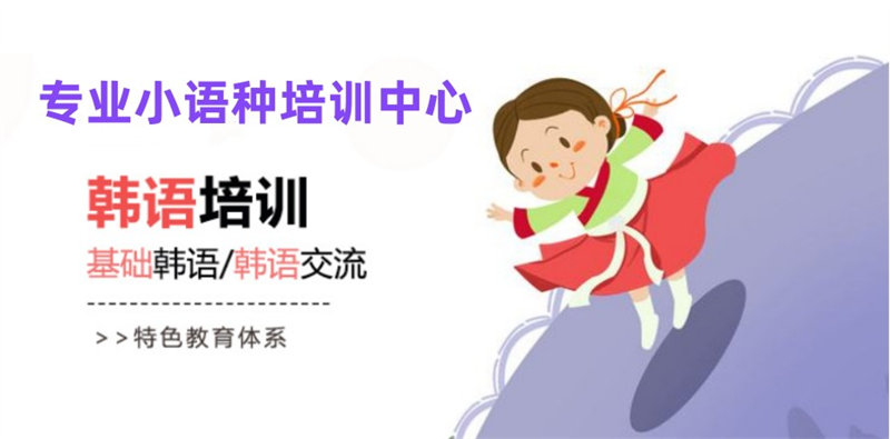 韩语培训机构