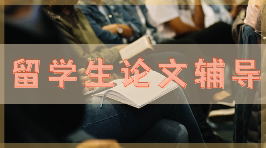 留学生论文指导