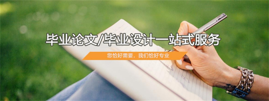 留学生论文指导