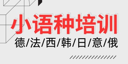 推荐西安地区十大学习小语种的正规培训学校名单