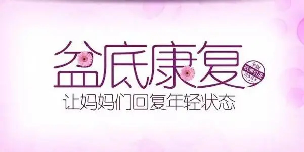 盆底肌修复