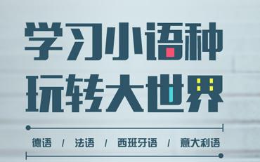 小语种辅导课程介绍