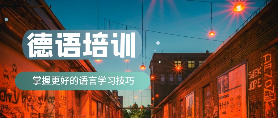 德语培训机构推荐
