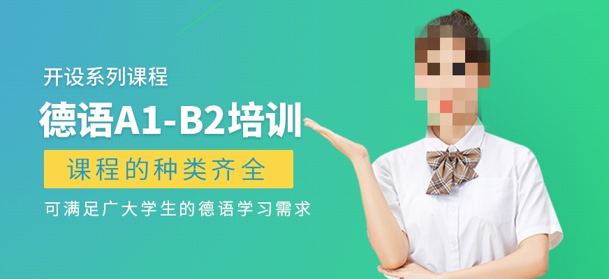 德语培训机构推荐