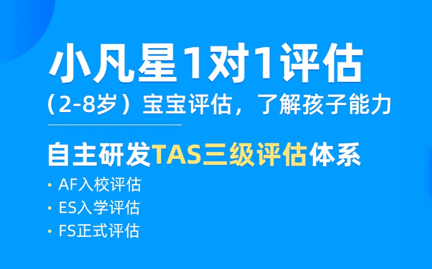 小凡星自闭症特殊儿童1对1评估体系